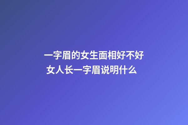 一字眉的女生面相好不好 女人长一字眉说明什么